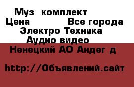 Муз. комплект Sony  › Цена ­ 7 999 - Все города Электро-Техника » Аудио-видео   . Ненецкий АО,Андег д.